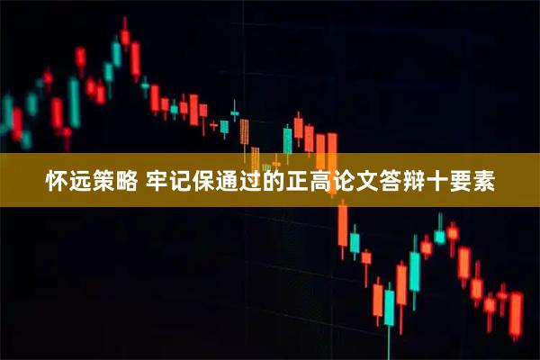 怀远策略 牢记保通过的正高论文答辩十要素