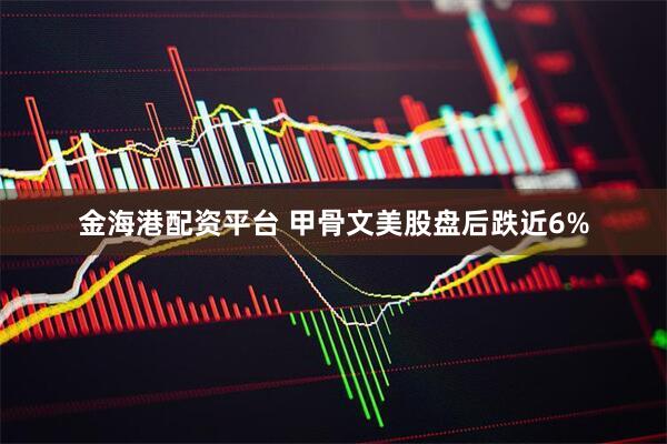 金海港配资平台 甲骨文美股盘后跌近6%
