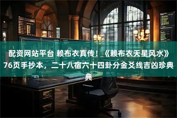 配资网站平台 赖布衣真传！《赖布衣天星风水》76页手抄本，二十八宿六十四卦分金爻线吉凶珍典