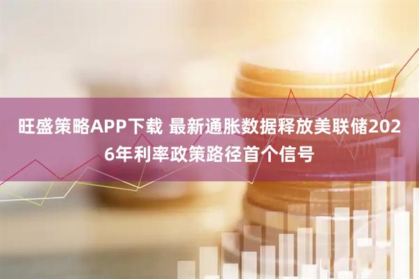 旺盛策略APP下载 最新通胀数据释放美联储2026年利率政策路径首个信号